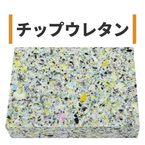 チップウレタン